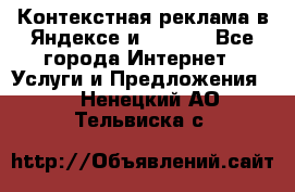 Контекстная реклама в Яндексе и Google - Все города Интернет » Услуги и Предложения   . Ненецкий АО,Тельвиска с.